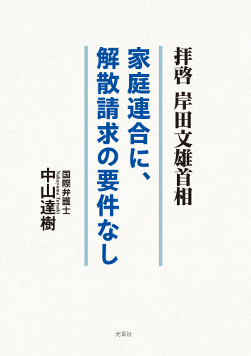 【新刊情報】『拝啓 岸田文雄首相　家庭連合に、解散請求の要件なし』