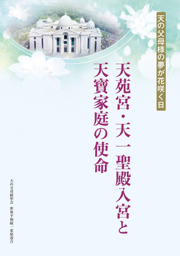 み言集『天苑宮・天一聖殿入宮と天寶家庭の使命』発刊