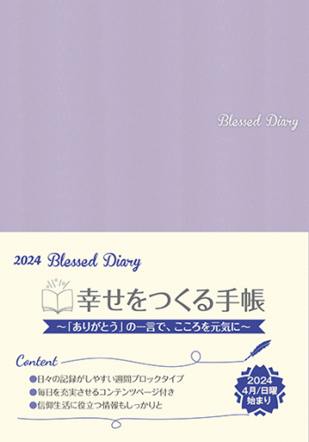 『2024 Blessed Diary』発売！