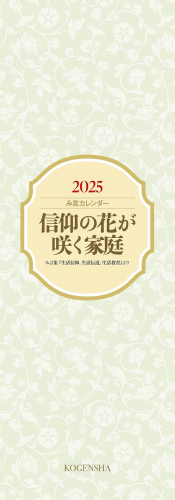 【販売開始！】「2025み言カレンダー」～信仰の花が咲く家庭～