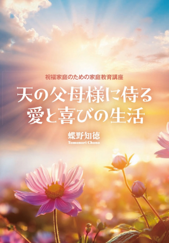 【新刊情報】『天の父母様に侍る愛と喜びの生活』発刊!