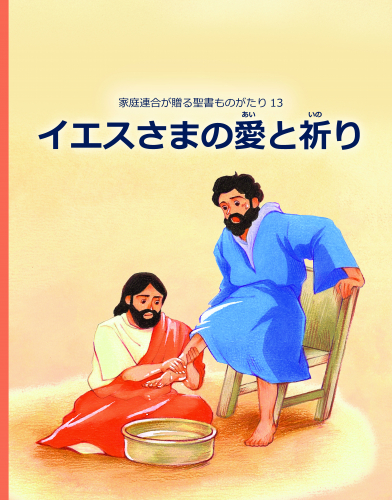 【新刊情報】家庭連合が贈る聖書ものがたり13『イエスさまの愛と祈り』