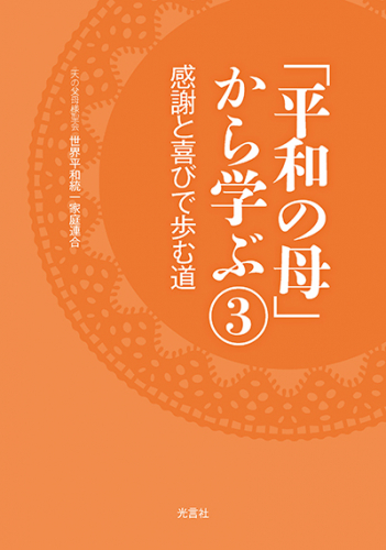 【新刊情報】『「平和の母」から学ぶ③ ~感謝と喜びで歩む道~』発売!