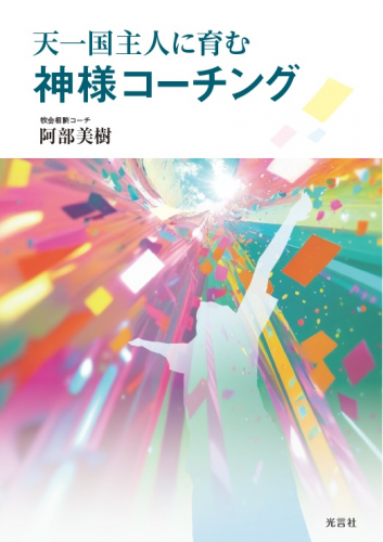 【新刊情報】『天一国主人に育む神様コーチング』