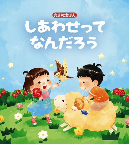 【新刊情報】絵本「しあわせってなんだろう」