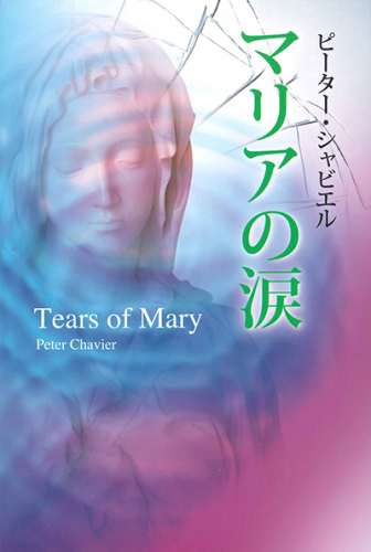 マリアの涙