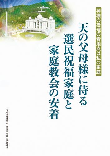 天の父母様に侍る選民祝福家庭と家庭教会の安着