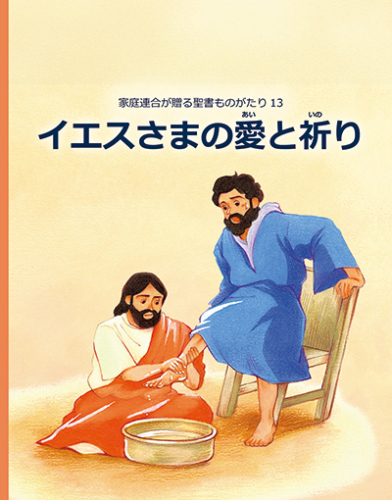 イエスさまの愛と祈り