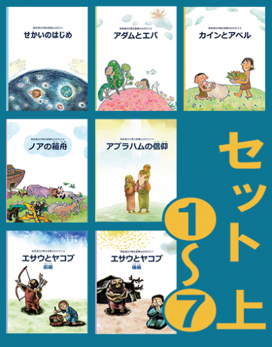 聖書ものがたりセット 上(1~7)
