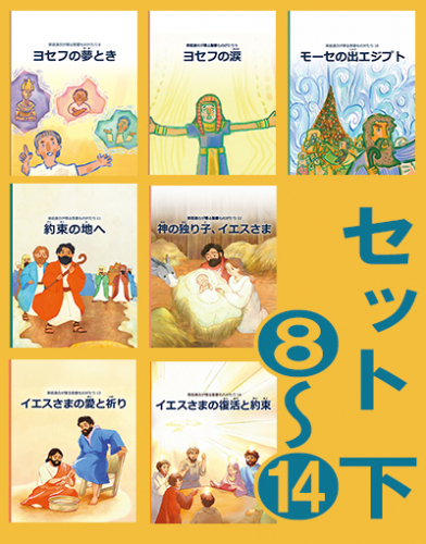 聖書ものがたりセット 下(8~14)