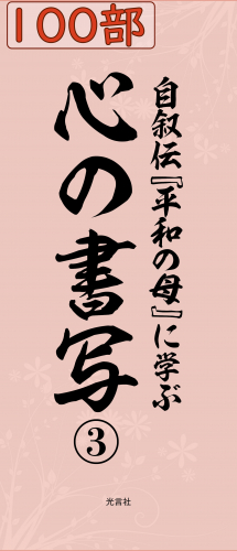 書写『平和の母3 台紙』 100部セット