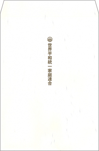 書写『奉納用封筒』(B5判)