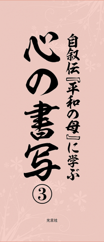 書写『平和の母3 台紙』(短冊形)
