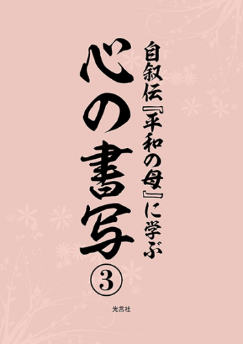 書写『平和の母3 台紙』(B5判)