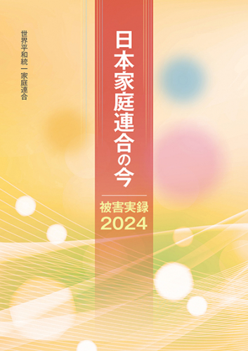 日本家庭連合の今