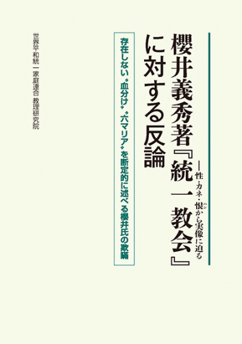 櫻井義秀著『統一教会—性・カネ・恨から実像に迫る』に対する反論
