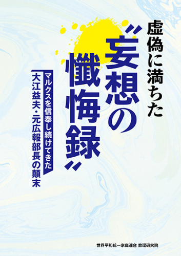 虚偽に満ちた〝妄想の懺悔録〟