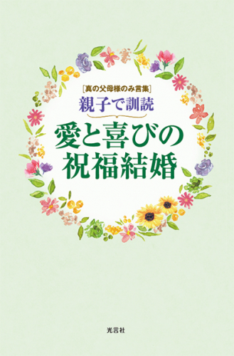 親子で訓読 愛と喜びの祝福結婚