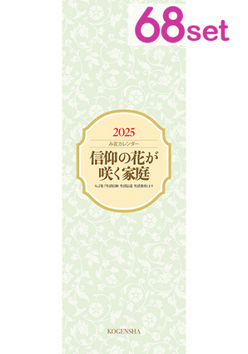 2025年 み言カレンダー 68部セット