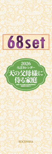 2026年 み言カレンダー 68部セット