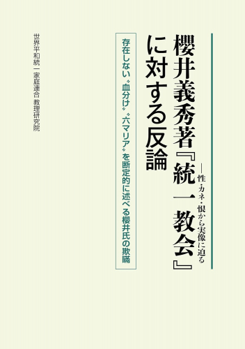 Kindle版　櫻井義秀著『統一教会 ― 性・カネ・恨から実像に迫る』に対する反論