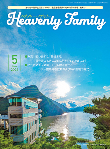 ヘブンリー・ファミリー 2025年5月号
