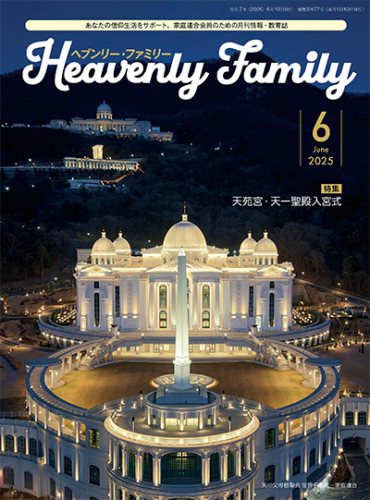 ヘブンリー・ファミリー 2025年6月号