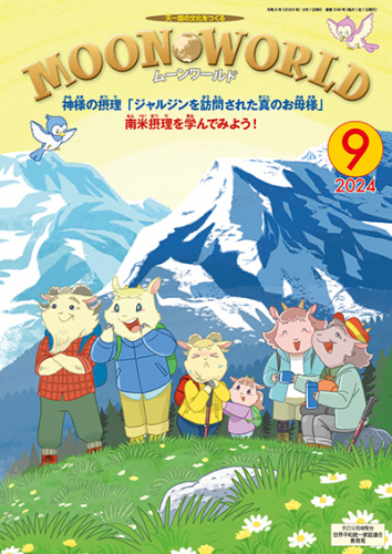 ムーンワールド 2024年9月号