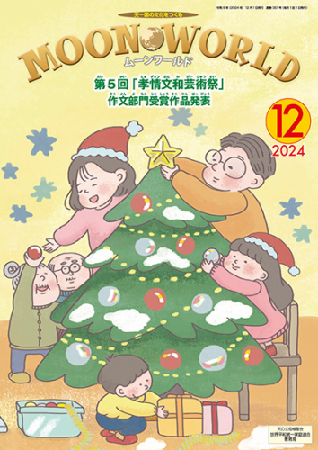 ムーンワールド 2024年12月号