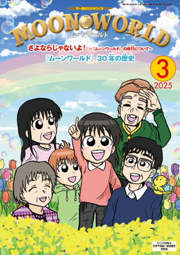 ムーンワールド 2025年3月号
