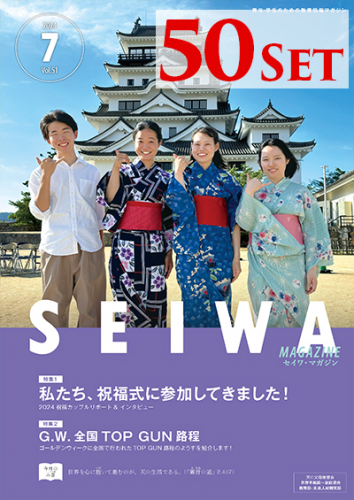 SEIWAマガジン 2024年7月号【50冊セット】