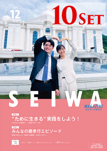 SEIWAマガジン 2024年12月号【10冊セット】