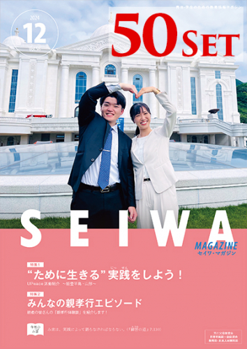 SEIWAマガジン 2024年12月号【50冊セット】