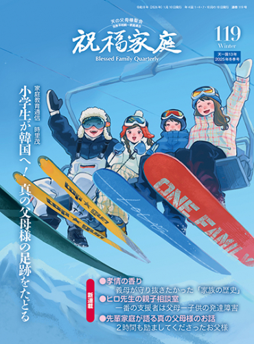 祝福家庭 2025年冬季号(119号)