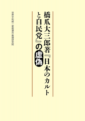 Kindle版　橋爪大三郎著『日本のカルトと自民党』の〝虚偽〟