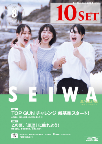 SEIWAマガジン 2024年8月号【10冊セット】