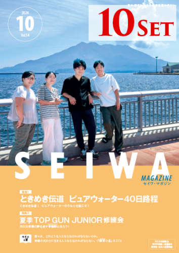 SEIWAマガジン 2024年10月号【10冊セット】