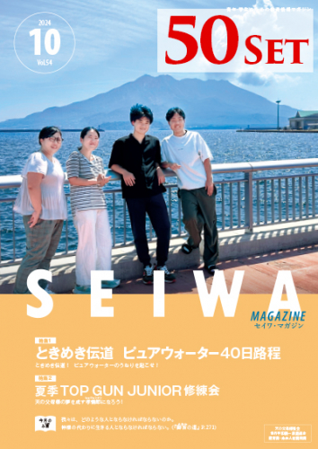 SEIWAマガジン 2024年10月号【50冊セット】