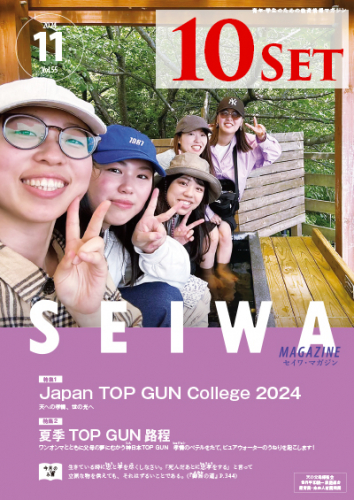 SEIWAマガジン 2024年11月号【10冊セット】