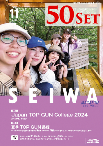 SEIWAマガジン 2024年11月号【50冊セット】