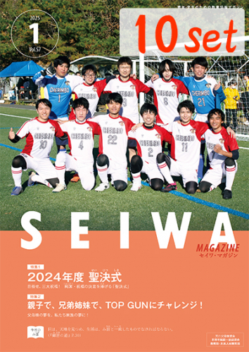 SEIWAマガジン 2025年1月号【10冊セット】