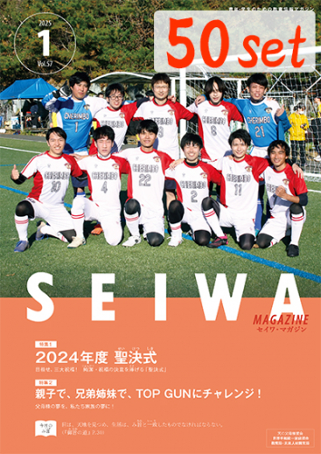 SEIWAマガジン 2025年1月号【50冊セット】