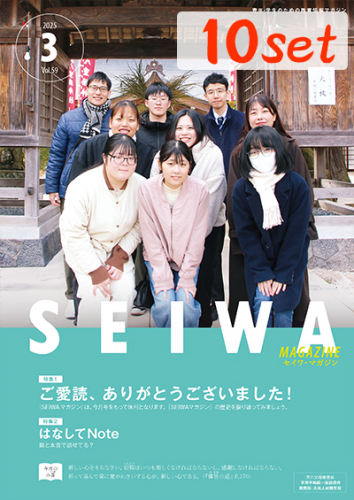 SEIWAマガジン 2025年3月号【10冊セット】