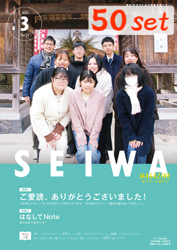 SEIWAマガジン 2025年3月号【50冊セット】