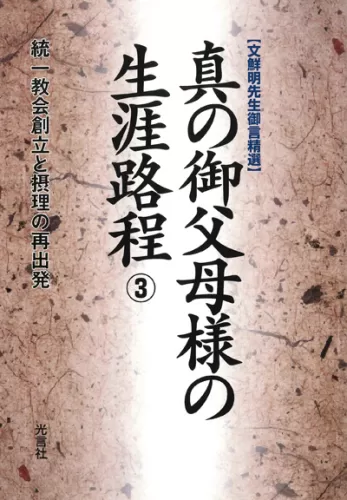 光言社 ポータルサイト - 商品一覧 » 真の御父母様の生涯路程 （6）｜オンラインショップ