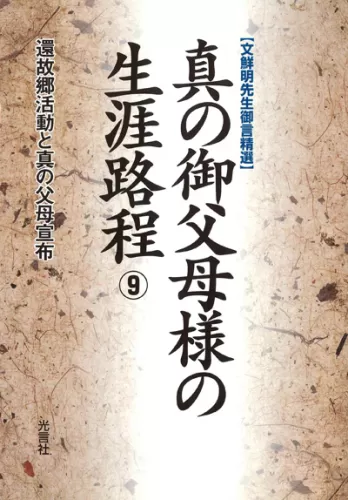 光言社 ポータルサイト - 商品一覧 » 真の御父母様の生涯路程 （5