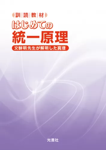 光言社 ポータルサイト - 商品一覧 » 原理講論 三色刷（小 