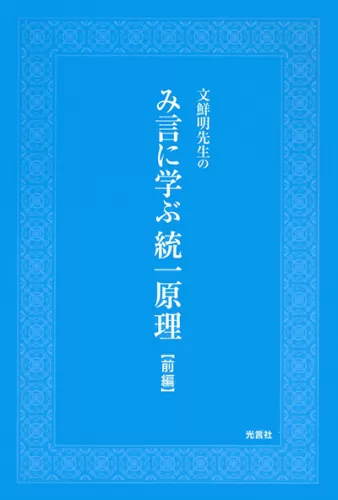 光言社 ポータルサイト - 商品一覧 » 原理講論 三色刷（小 