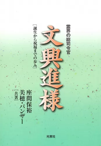 光言社 ポータルサイト - 商品一覧 » 天総官 文興進様｜オンラインショップ