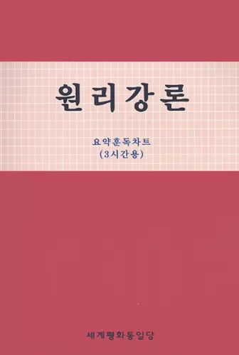 光言社 ポータルサイト - 商品一覧 » （韓国語） 原理講論 要約訓読チャート 1時間用｜オンラインショップ